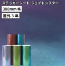 シェイドシフター QPX [380mm幅×1m/10m/25m] カッティング用ステッカーシート QPX-Z