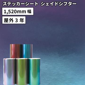 シェイドシフター QPX [1520mm幅×1m/10m/25m] カッティング用ステッカーシート