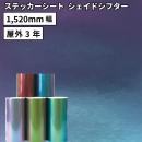 シェイドシフター QPX [1520mm幅×1m/10m/25m] カッティング用ステッカーシート