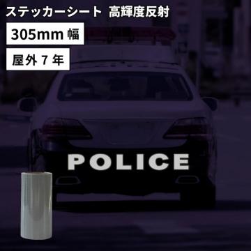 高輝度反射 SSR [305mm幅×1m/10m] カッティング用ステッカーシート SSR-W