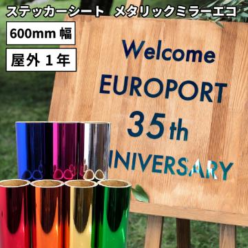 メタリックミラーエコ UXZ [600mm幅×1m/10m] カッティング用ステッカーシート UXZ-F