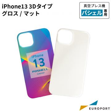 真空プレス機パシェル専用 iPhone13 3Dタイプ マット 昇華無地素材 STM-ip13-M