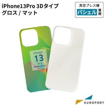 真空プレス機パシェル専用 iPhone13Pro 3Dタイプ マット 昇華無地素材 STM-ip13P-M