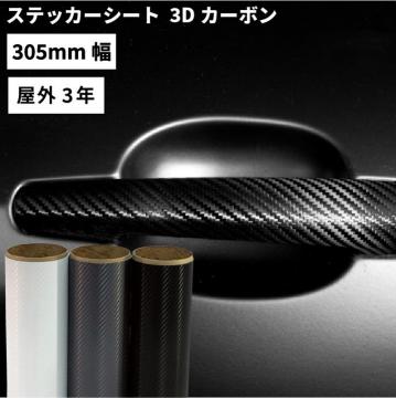 3Dカーボン MWX [305mm幅×1m/10m] カッティング用ステッカーシート MWX-W