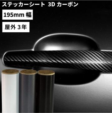 3Dカーボン MWX [195mm幅×1m/10m] カッティング用ステッカーシート MWX-S