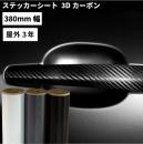 3Dカーボン MWX [380mm幅×1m/10m] カッティング用ステッカーシート MWX-Z