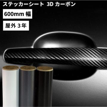 3Dカーボン MWX [600mm幅×1m/10m] カッティング用ステッカーシート MWX-F