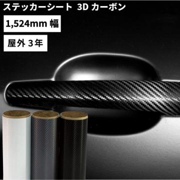 3Dカーボン MWX [1524mm幅×1m/10m/22.9m] カッティング用ステッカーシート