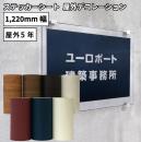 屋外デコレーション JPO [1220mm幅×1m/10m] カッティング用ステッカーシート