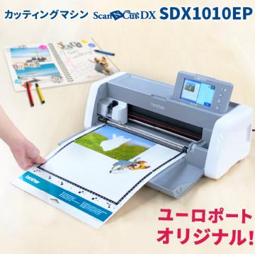 小型カッティングマシン スキャンカットDX ScanNCut SDX1010EP ブラザー SDX1010EP-TAN