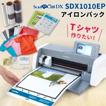 小型カッティングマシン スキャンカットDX ScanNCut SDX1010EP アイロンシートパック ブラザー SDX10-IRS-PAC2