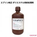 エプソン ポリエステル用 前処理剤 1L/18L ガーメントサプライ [E-SC6PTLP]