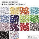 オリジナルラインストーン SS6 2.15mm ホットフィックス