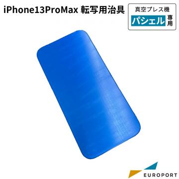 真空プレス機パシェル専用 iPhone13 Pro MAX 転写用治具 PSH-sS021