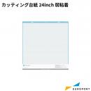 silhouette カッティング用台紙 弱粘着 24インチ シルエットカメオ4プロ用 カッティングサプライ [CUT-MAT24X24LT]