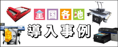 福島県 F社様【印刷関連】| 導入事例