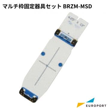 ブラザー マルチ枠固定器具セット BRZM-MSD 刺しゅうオプション