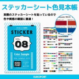 ステッカーシート色見本帳 VOL.8 カラーサンプル C-8