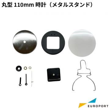 缶バッジ用 丸型時計 メタルスタンド 110mm BCLK-R110MT