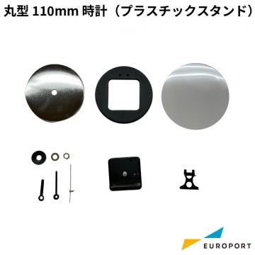 缶バッジ用 丸型 時計 プラスチックスタンド 110mm BCLK-R110PL