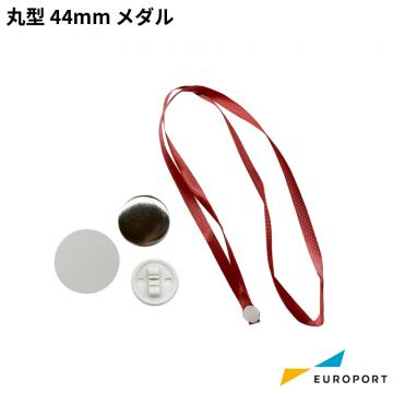 缶バッジ用 丸型 メダル 44mm BMDL-R44