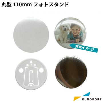 缶バッジ用 丸型 フォトスタンド 110mm BPHOT-R110