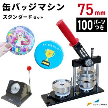 缶バッジマシン バッジオ!スタンダード 丸型75mmセット ユーロポートオリジナル 【BM-set75】