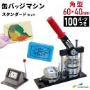 缶バッジマシン バッジオ!スタンダード 角型60×40mmセット ユーロポートオリジナル BM-set6040