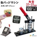 缶バッジマシン バッジオ! スタンダード 角型37×37mmセット ユーロポートオリジナル BM-set3737