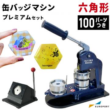 缶バッジマシン バッジオ! プレミアム六角形65×58mmセット ユーロポートオリジナルBMP-set-H