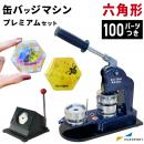 缶バッジマシン バッジオ! プレミアム六角形65×58mmセット ユーロポートオリジナルBMP-set-H