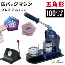 缶バッジマシン バッジオ! プレミアム五角形60×58mmセット ユーロポートオリジナルBMP-set-P