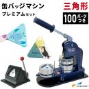 缶バッジマシン バッジオ!プレミアム三角形70×62mmセット ユーロポートオリジナルBMP-set-T