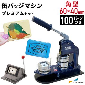 缶バッジマシン バッジオ!プレミアム角型60×40mmセット ユーロポートオリジナルBMP-set6040