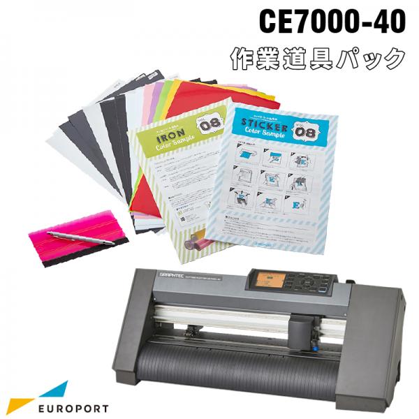 小型カッティングマシン CE7000-40 作業道具パック A3サイズ(〜375mm幅 ...