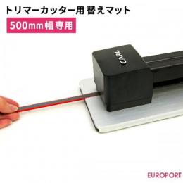 トリマーカッタープロ 500mm幅専用 替えマット [CRL-TRM-500]