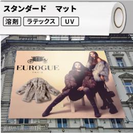 屋外のり付き サイン・ステッカー用メディア スタンダード マット 屋外使用:3〜4年程度 500mm / 620mm / 1370mm幅 [SIJ-K22M]