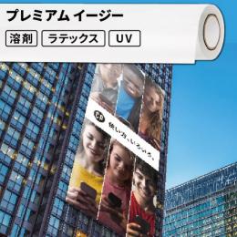 屋外のり付き サイン・ステッカー用メディア プレミアム イージー 屋外使用:3〜4年程度 500mm / 620mm / 1370mm幅 [SIJ-K04]