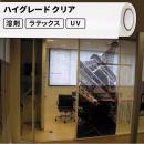 屋外のり付き サイン・ステッカー用メディア ハイグレード クリア 屋外使用:5年程度 500mm / 620mm / 1270mm幅 [SIJ-C03]