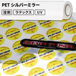 屋外のり付き サイン・ステッカー用メディア PETシルバーミラー 屋外使用:6か月〜1年程度 460mm / 920mm幅 [SIJ-Z01SV]