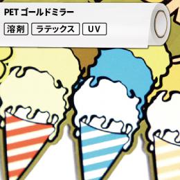 屋外のり付き サイン・ステッカー用メディア PETゴールドミラー 屋外使用:6か月〜1年程度 460mm / 920mm幅 [SIJ-Z01GD]