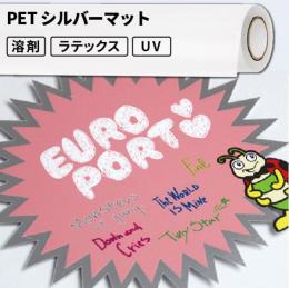 屋内のり付き シール・ステッカーラベル用メディア PETシルバーマット 屋内使用 490mm幅 [SIJ-PT03SV]