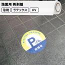 壁・床用メディア 路面用 再剥離 屋外使用:3か月程度 500mm / 620mm / 1250mm幅 [SIJ-VZ01]