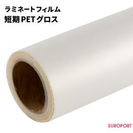 ラミネートフィルム 短期PET グロス 屋内使用 310mm / 635mm / 1110mm幅 [SLF-PT01G]