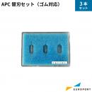 ミマキ APC替刃セット(ゴム対応) 3本セット APC-130/CG-60SRIII/CG-100SRIII対応　カッティングサプライ SPB-0082