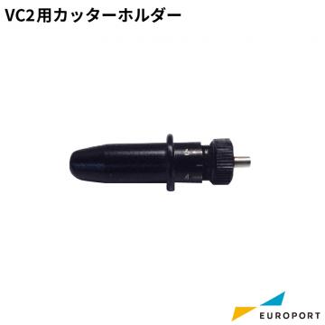 武藤工業 VC2-600用カッターホルダー カッティングサプライ　VC2-CHD