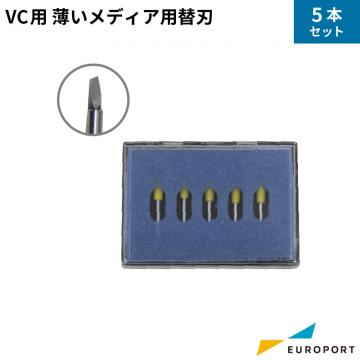 武藤工業 VC用 薄いメディア用替刃 5本入り カッティングサプライ VC-CBYE5