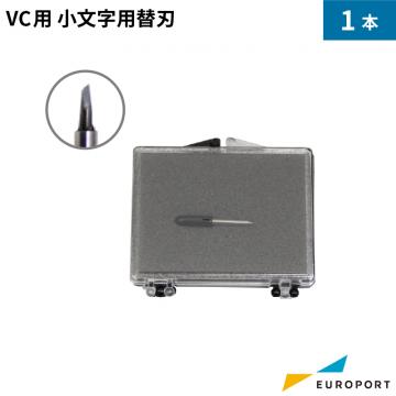 武藤工業 VC用 小文字用替刃 カッティングサプライ VC-CBBK1