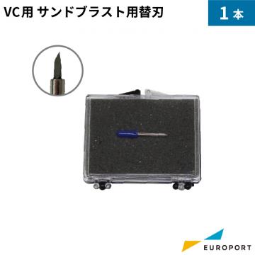 武藤工業 VC用 サンドブラスト用替刃 カッティングサプライ VC-CBBU1