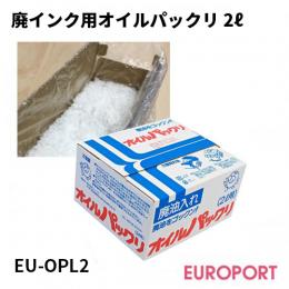 廃インク用オイルパックリ 2L [EU-OPL2]